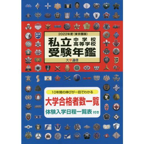 私立中学校・高等学校受験年鑑 東京圏版 2022年度