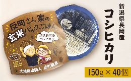 E1-31新潟県長岡産コシヒカリパックご飯 150g×40個