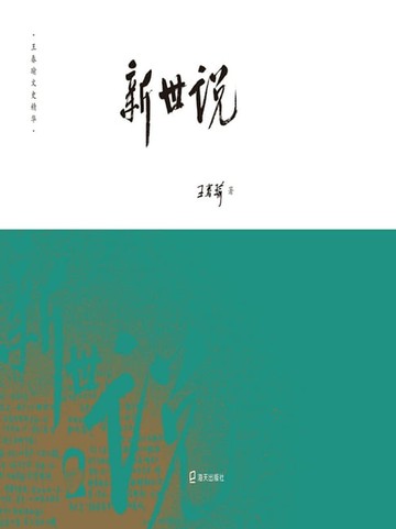 【電子書】新世说