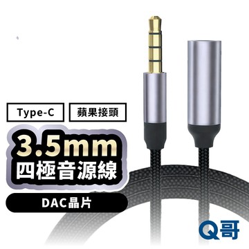 音源線 四極 3.5mm TypeC 適用 蘋果接頭 三星 DAC 數位訊號 音源轉接線 音頻延長線 LG158