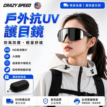CRAZY SPEED👓贈眼鏡盒 超清護目鏡👓抗UV 騎行護目鏡 防風鏡 越野風鏡 機車護目鏡 登山 山地車 公路車
