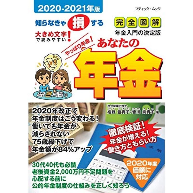 あなたの年金2020-2021年版 (ブティック・ムック)