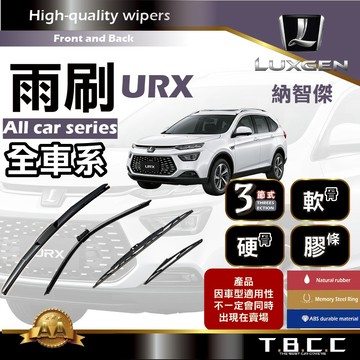 『台灣現貨 免運』🔴Luxgen URX🔴專車專用  AA級 雨刷 三節雨刷 硬骨雨刷 鍍膜 耐磨ACW12