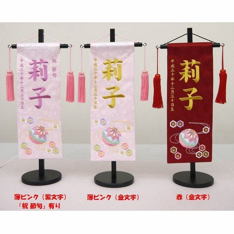 刺繍名前旗 小 女の子 節句 ピンク 三月 名前旗 まり 雛飾り 雛人形