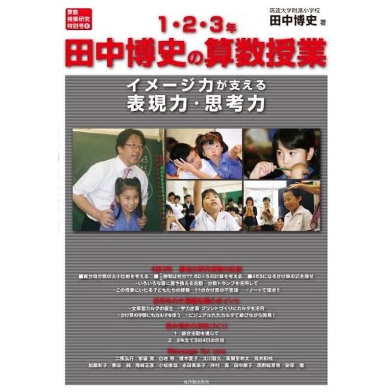 田中博史の算数授業1・2・3年 (算数授業研究特別号)