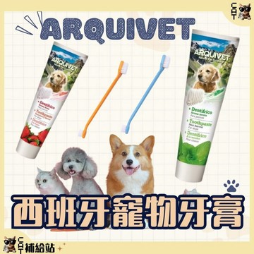 西班牙Arqui Fresh牙膏【CAT補給站】⭐全館領券再9折⭐寵物牙膏 狗狗牙膏 防蛀牙 防牙結石 犬用牙膏 貓牙膏