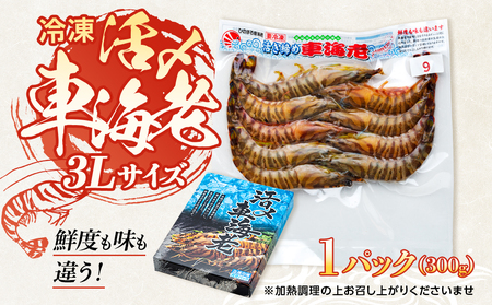 活き〆冷凍 車海老 3Lサイズ 300g  鹿児島県産 (養殖)