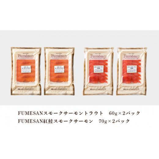 ふるさと納税 北海道 知内町 FUMESAN スモークサーモン食べ比べ 4パックセット