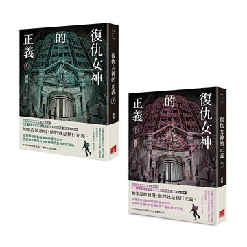 復仇女神的正義（上＋下）_【文】【優質新書】