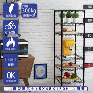 【客尊屋】小資型45X45X150Hcm 黑武士六層架