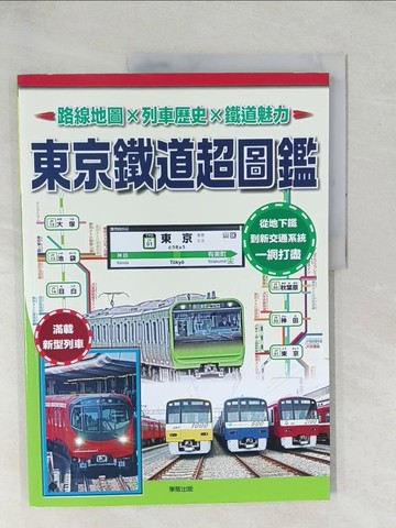 【書寶二手書T1／旅遊_YZA】東京鐵道超圖鑑：路線地圖x列車歷史x鐵道魅力_株式會社 地理情報開發
