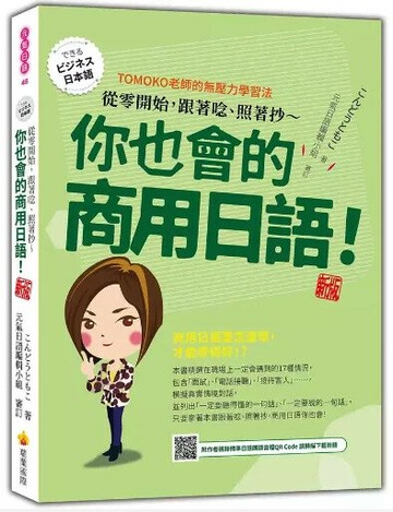 從零開始，跟著唸、照著抄～你也會的商用日語！ 新版（隨書附作者親錄標準日語朗讀音檔QR Code） (1版) こんどうともこ著 2024 瑞蘭國際有限公司