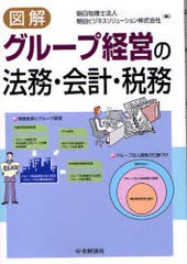 図解グループ経営の法務・会計・税務