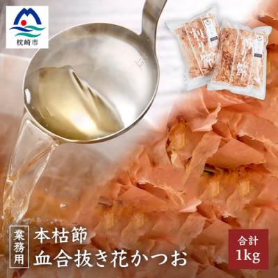 ふるさと納税 枕崎市 本枯節血合抜き花かつお500g×2パック PP-24