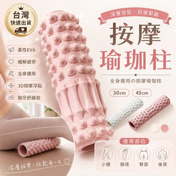瑜珈柱 瑜伽滾筒 按摩滾筒 瑜珈滾筒 瑜珈輪 按摩滾輪 放鬆肌肉 健身 腰背按摩 瑜珈滾輪 瑜珈按摩 瑜珈狼牙棒