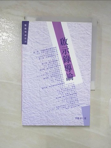【書寶二手書T3／宗教_AOS】?示錄導論 = Introduction to the book of revelation_吳獻章