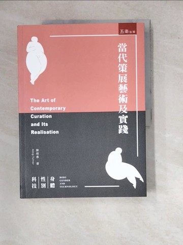 【書寶二手書T9／藝術_SHZ】當代策展藝術及實踐：身體、性別、科技(2版)_陳明惠