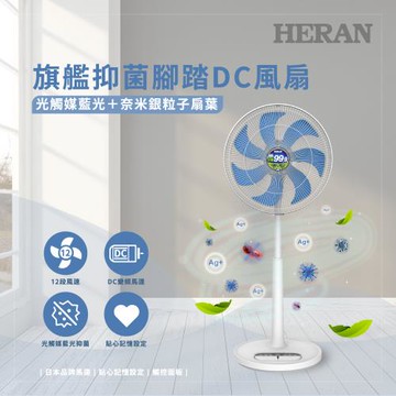 【官方直營】HERAN禾聯 14吋DC-光觸媒+奈米銀 雙效抑菌電風扇(藍色扇葉) HDF-14AH72B