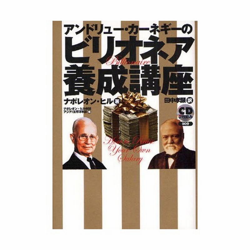アンドリュー カーネギーのビリオネア養成講座 通販 Lineポイント最大0 5 Get Lineショッピング