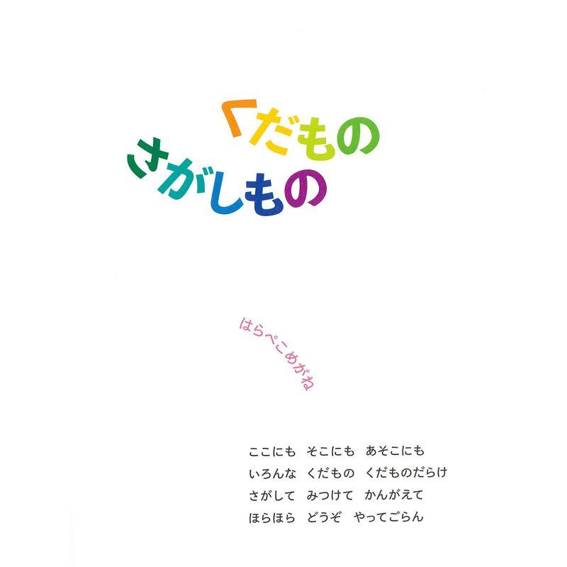 くだものさがしもの 4歳 5歳からの絵本