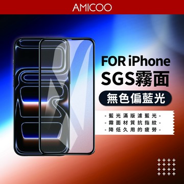 SGS霧面抗藍光 滿版保護貼 送貼膜神器 適用 iPhone18 17 16 15 14 13 12 11Pro Max