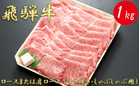 ロースまたは肩ロース 1kg (すき焼き・しゃぶしゃぶ用)