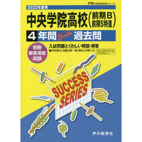 中央学院高等学校 4年間スーパー過去問