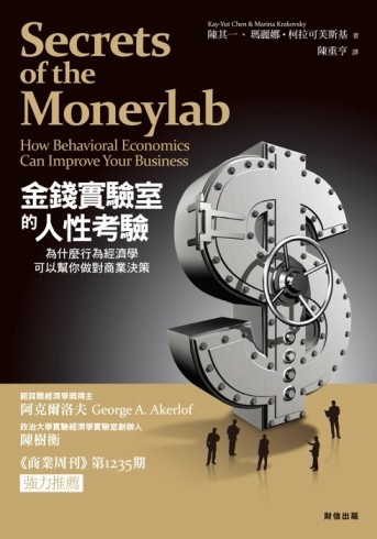 金錢實驗室的人性考驗：為什麼行為經濟學可以幫你做對商業決策[二手書_普通]