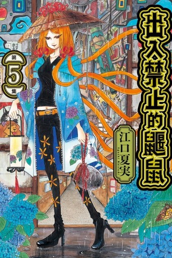出入禁止的鼴鼠（5）【二手書_近全新】TAAZE讀冊生活