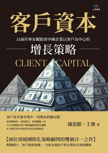 【電子書】客戶資本：以兩岸專家觀點看中國企業以客戶為中心的增長策略