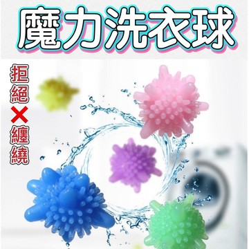 魔力洗衣球 現貨不傷衣物去污防纏繞洗衣球 洗衣球 清潔球 去污洗衣球 洗衣凝膠球 洗衣清潔球 3D洗衣球 洗護球