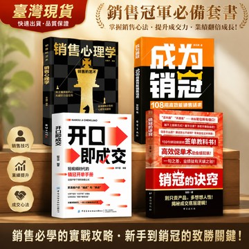 【書螢樓 現貨】🔥開口即成交 正版 成為銷冠 銷售心理學 輕鬆掌握銷售技巧書籍 簡體