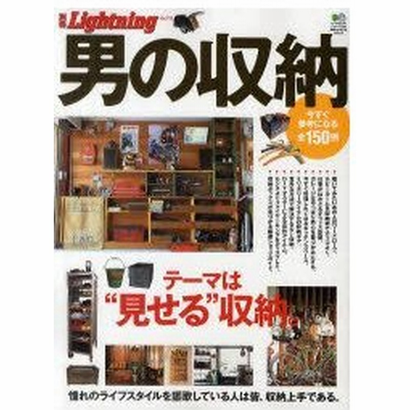 新品本 男の収納 テーマは 見せる 収納 通販 Lineポイント最大0 5 Get Lineショッピング