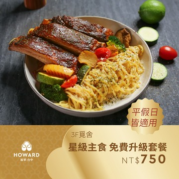代收代付-【台中福華大飯店_覓舍】星級主食 免費升級套餐 享樂券
