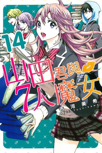 山田君與7人魔女（14）[二手書_良好]