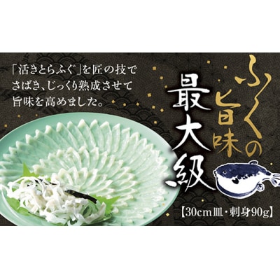 とらふく刺身30cm皿(90g) D-254