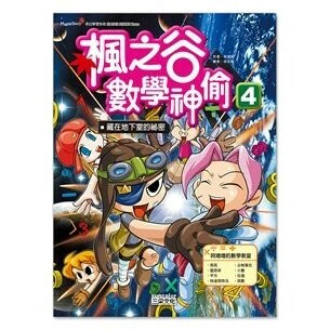 楓之谷數學神偷4：藏在地下室的祕密 (1版) 宋道樹  新月