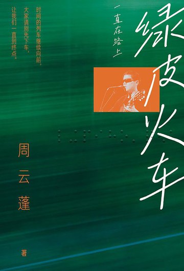 【電子書】绿皮火车：一直在路上