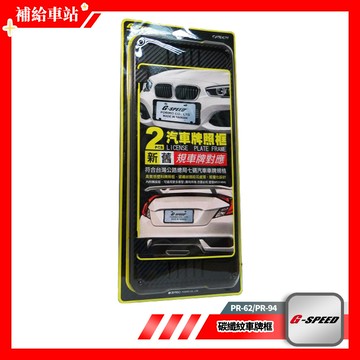 G-SPEED 碳纖紋車牌框 PR-62 PR-94 牌照框 CARBON碳纖維紋 6碼/7碼 大牌框舊車牌 台灣製造