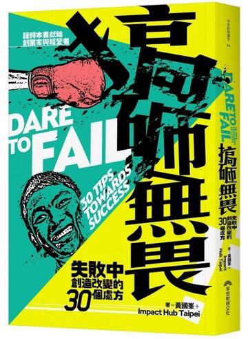 搞砸無畏︰失敗中創造改變的30個處方[二手書_良好]
