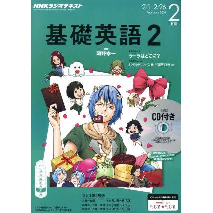 ＮＨＫラジオテキスト　基礎英語２　ＣＤ付(２０１６年２月号) 月刊誌／ＮＨＫ出版