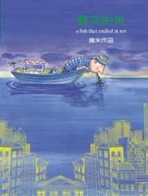 微笑的魚（平裝）[二手書_普通]