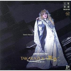 ＴＡＫＡＲＡＺＵＫＡ　舞夢！／宝塚歌劇団花組