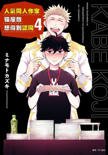 人氣同人作家貓屋敷想得到認同（4）【二手書_全新】TAAZE讀冊生活