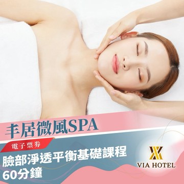 三重丰居微風SPA【Breeze SPA Massage】60分鐘-臉部淨透平衡基礎課程(MO25)