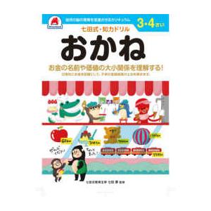 ［バラエティ］  七田式知力ドリル３・４さいおかね