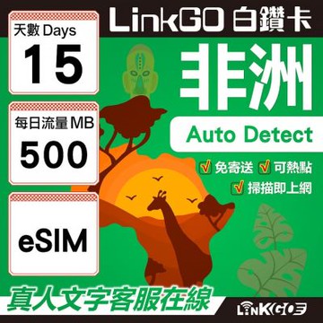 【LINKGO】白鑽卡 非洲 eSIM卡 15天上網卡 每日500MB 高速流量(非洲網卡 阿爾及利亞 突尼斯 埃及 南非 加納 留尼汪)
