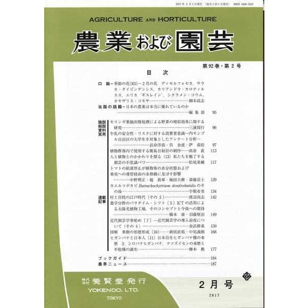 農業および園芸　2017年2月1日発売　第92巻 第2号