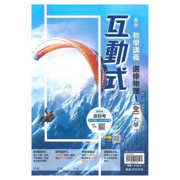 翰林高中互動式教學講義選修物理I(全)