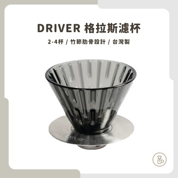 【實體門市 快速出貨】Driver 格拉斯濾杯 2-4cup 手沖咖啡 錐形濾杯 咖啡濾杯